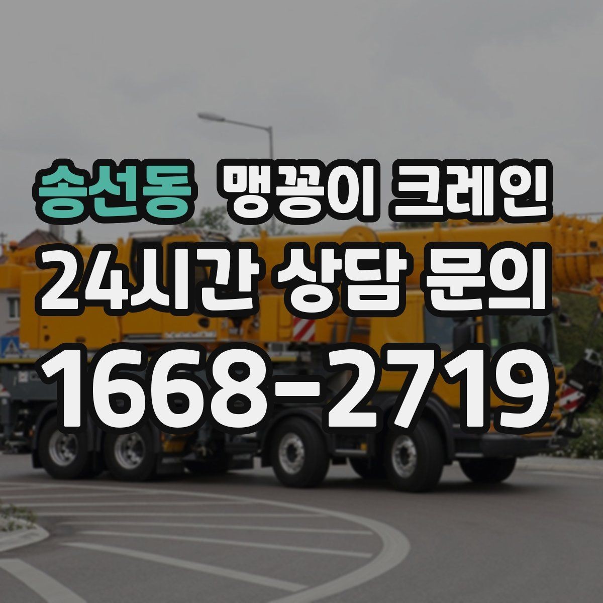 송선동 맹꽁이 크레인 통행로 확보가 작업 안전을 좌우하는 이유