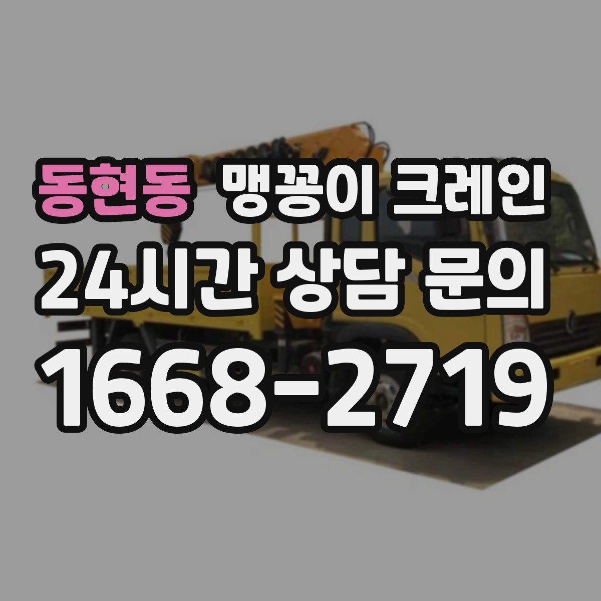 동현동 맹꽁이 크레인 실내 작업 시 안전거리 확보가 중요한 이유