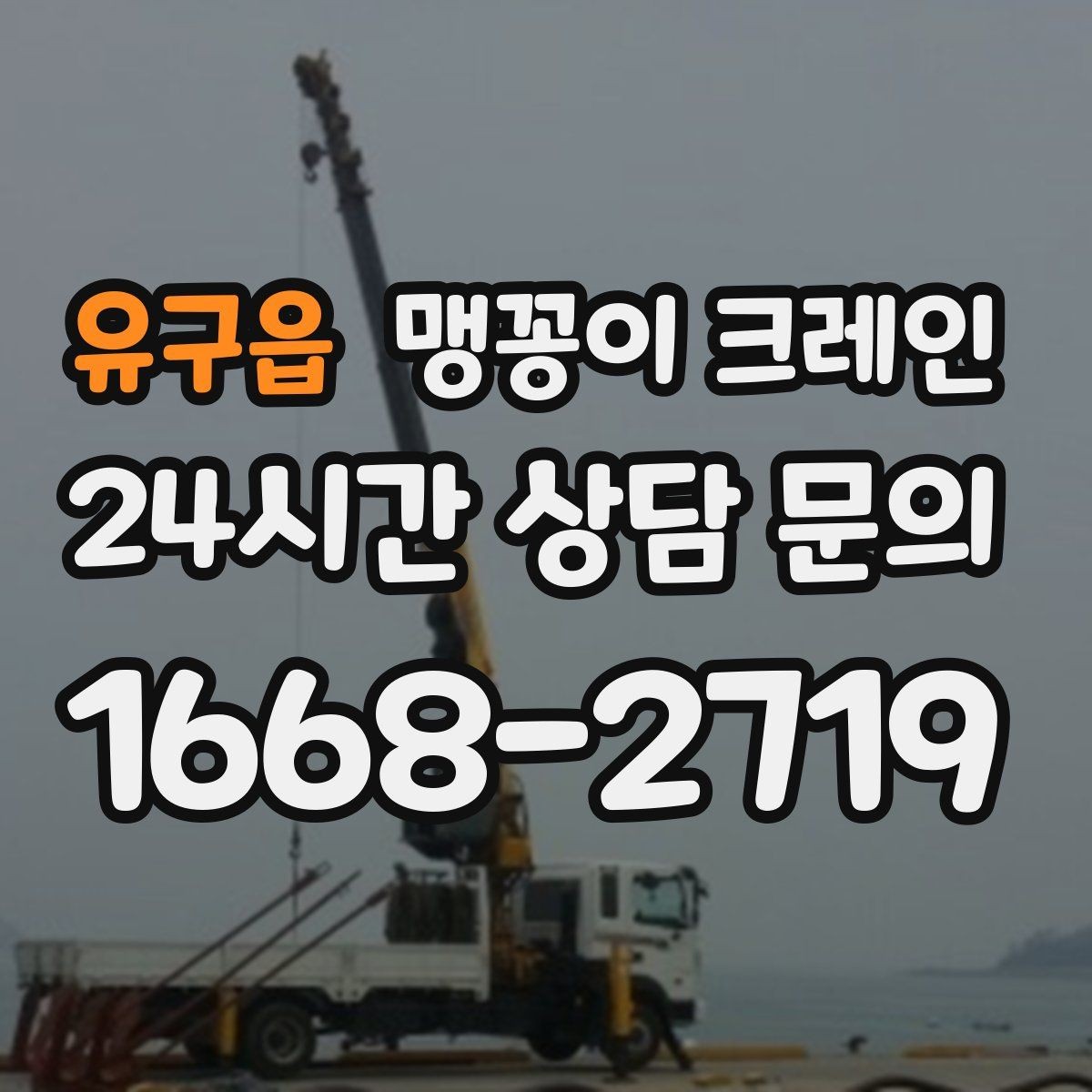 유구읍 맹꽁이 크레인 제한된 회전 공간에서 작업하는 요령