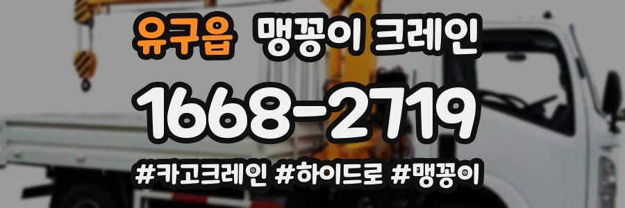 유구읍 맹꽁이 크레인