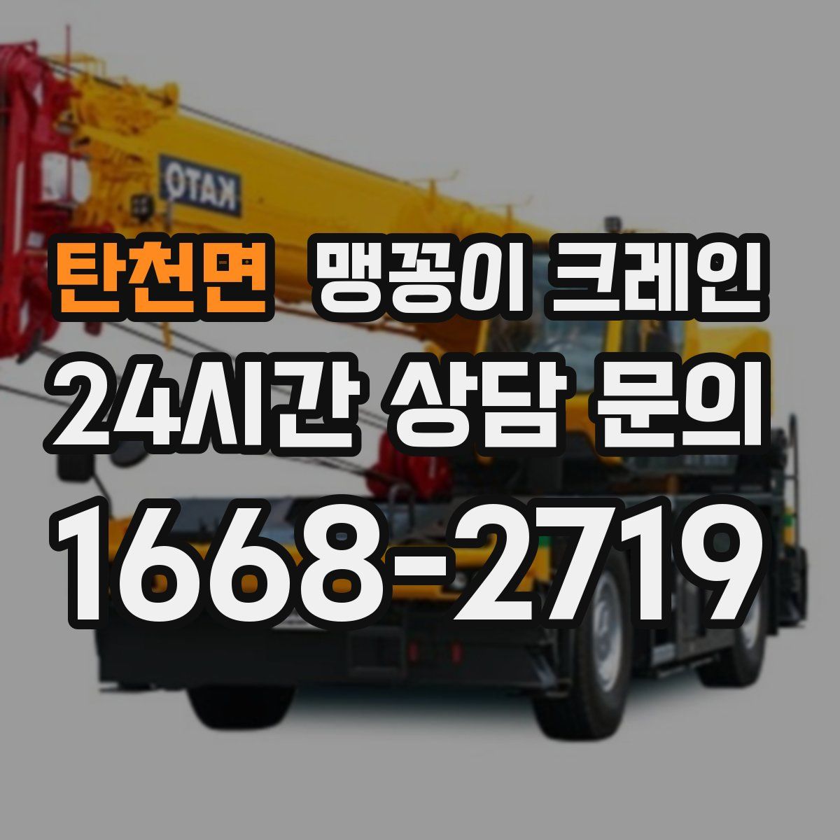 탄천면 맹꽁이 크레인