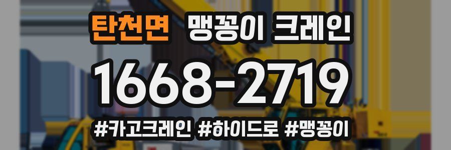 탄천면 맹꽁이 크레인