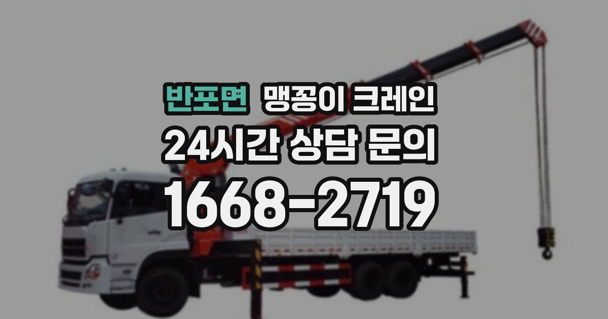 반포면 맹꽁이 크레인