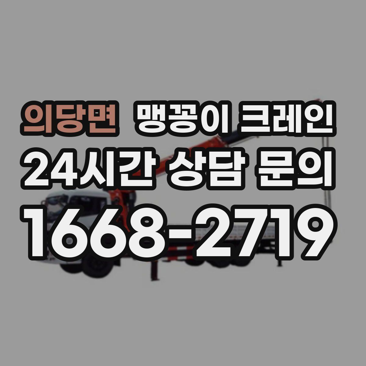 의당면 맹꽁이 크레인