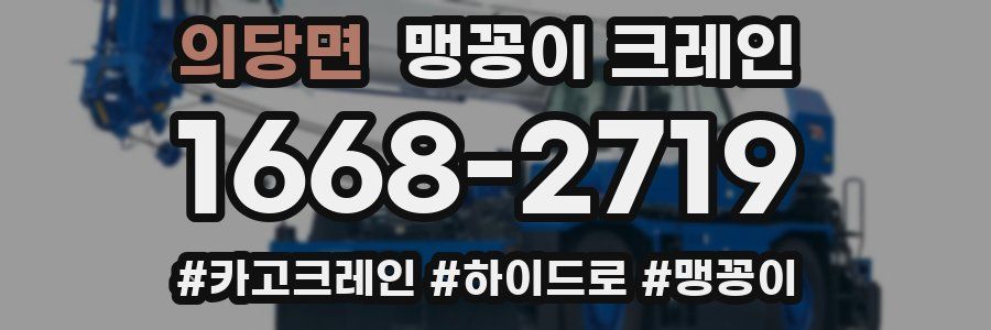 의당면 맹꽁이 크레인