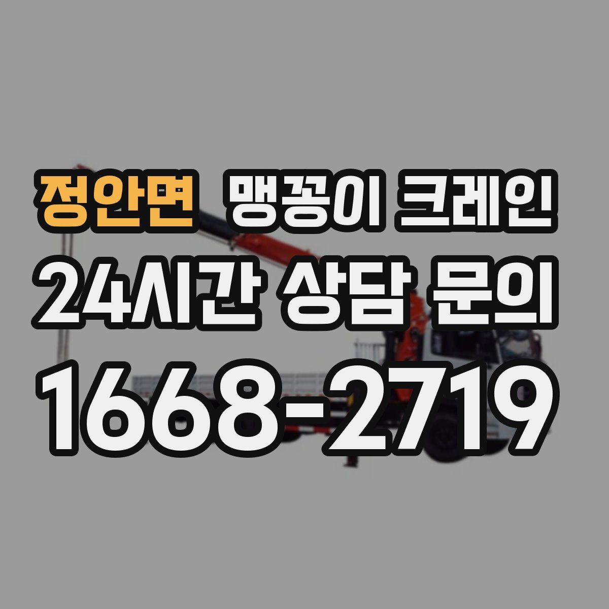 정안면 맹꽁이 크레인