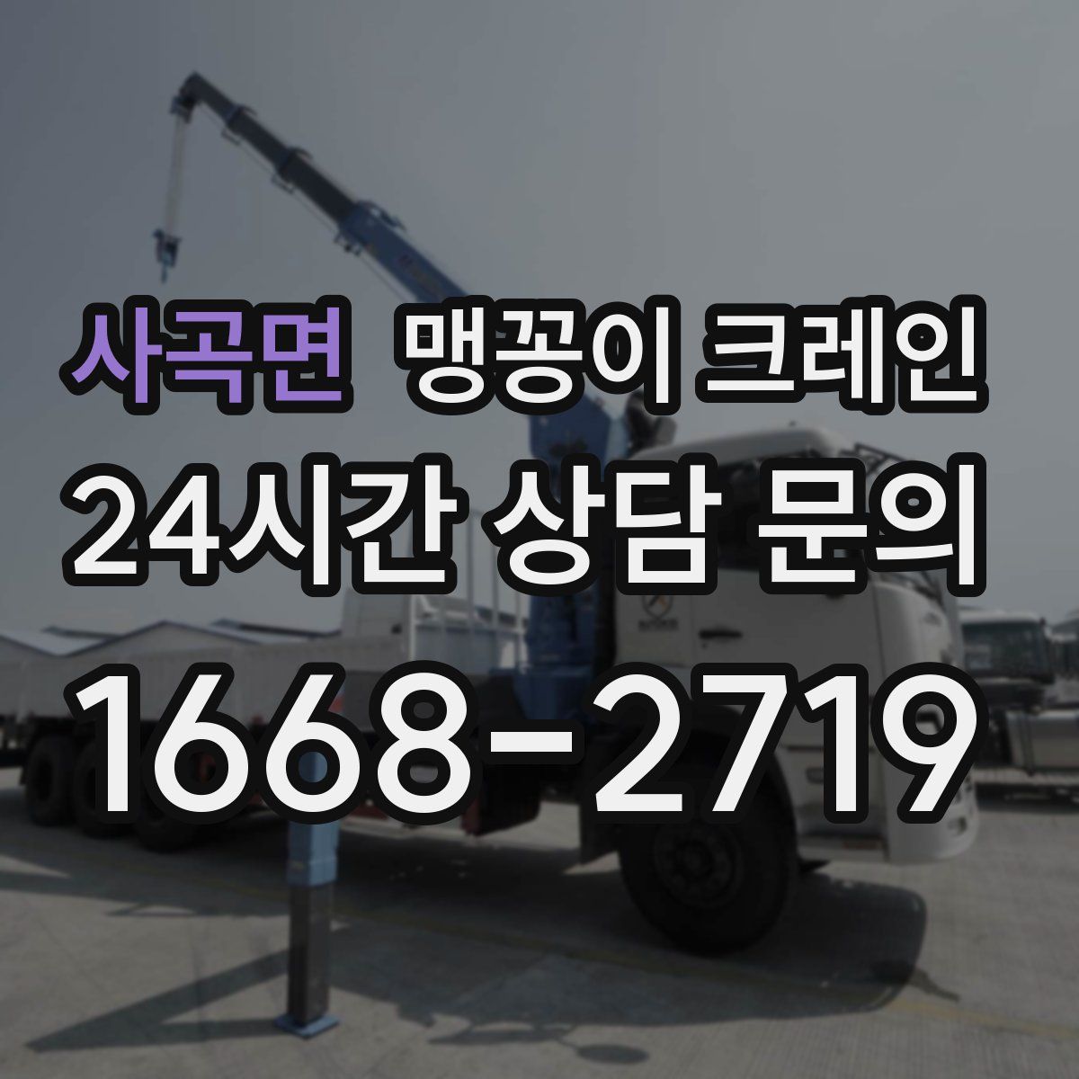 사곡면 맹꽁이 크레인