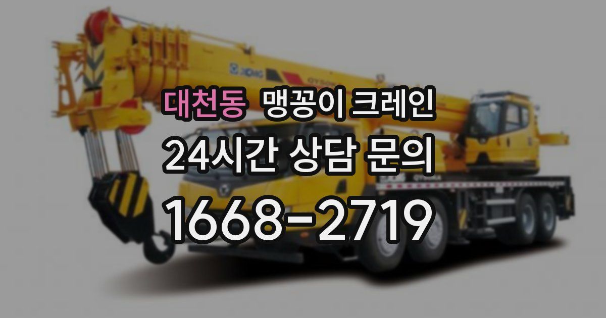대천동 맹꽁이 크레인