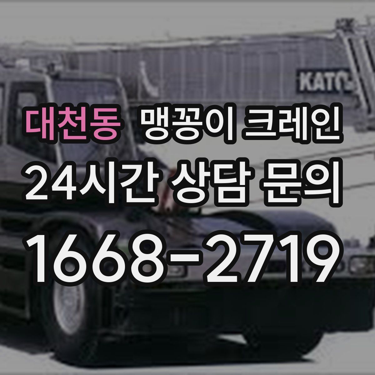 대천동 맹꽁이 크레인