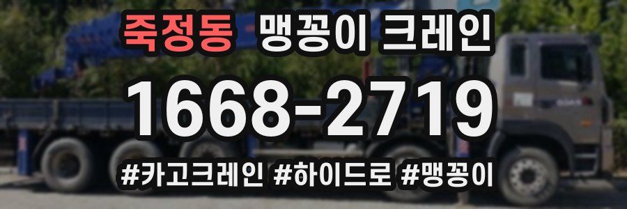 죽정동 맹꽁이 크레인