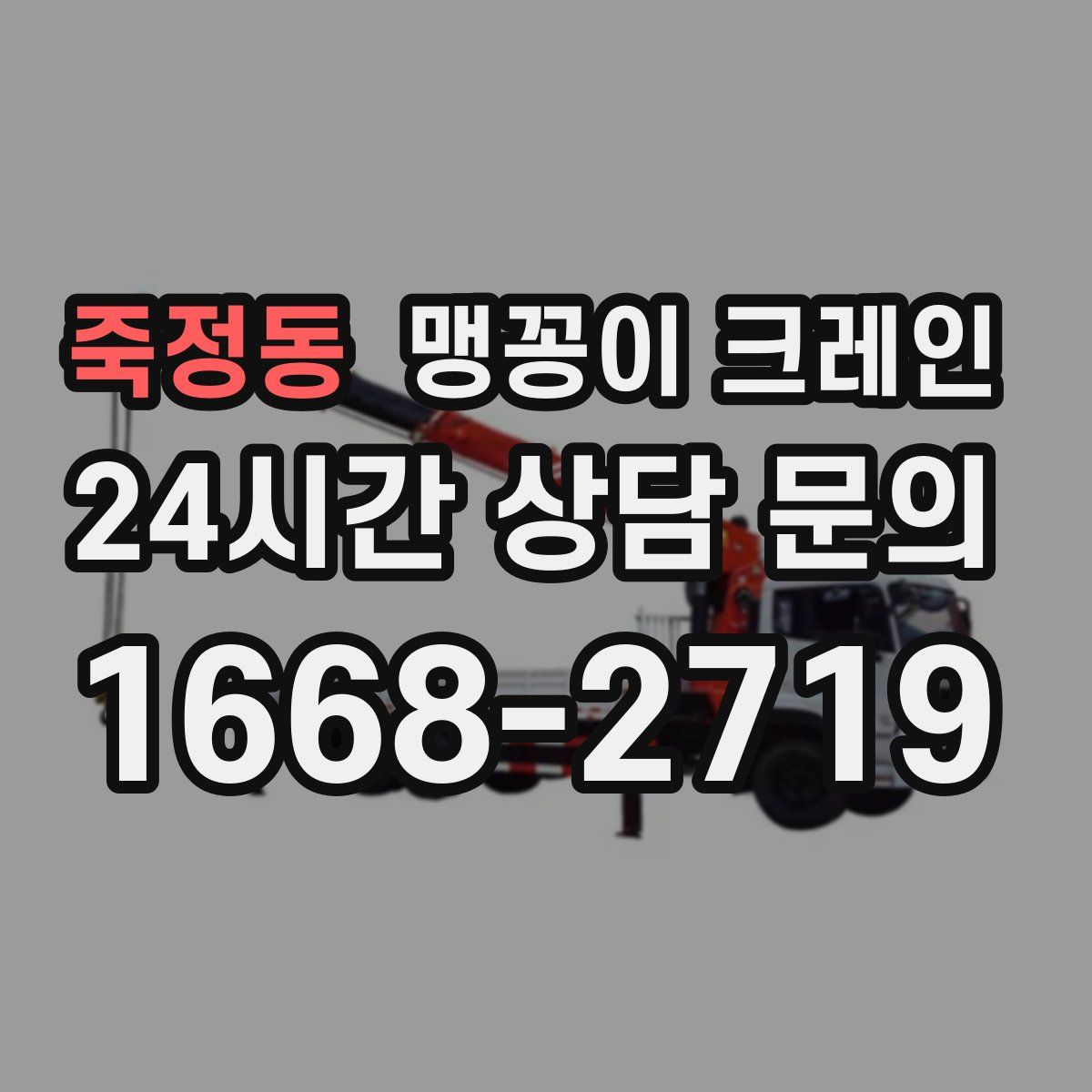 죽정동 맹꽁이 크레인