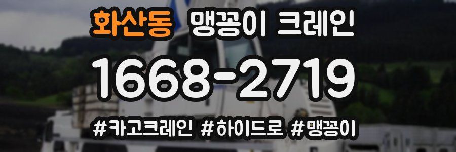 화산동 맹꽁이 크레인