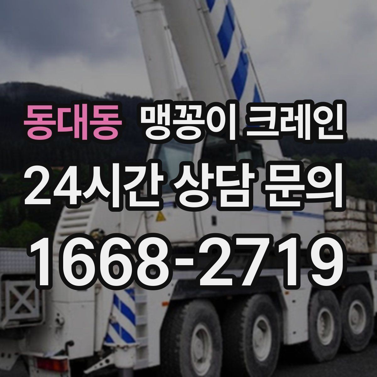 동대동 맹꽁이 크레인 현장 진입이 어려울 때 사전 협의 포인트