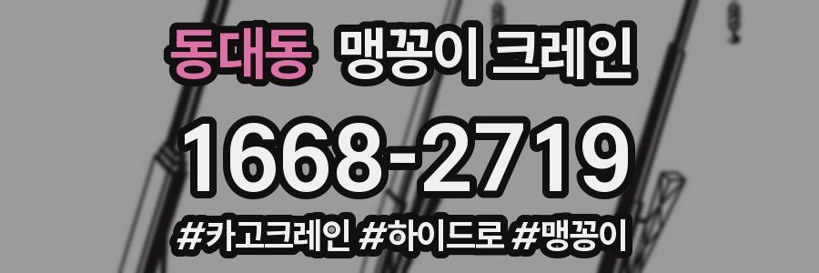 동대동 맹꽁이 크레인
