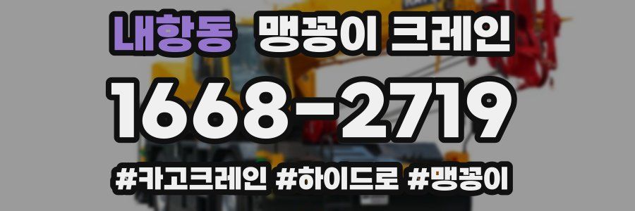 내항동 맹꽁이 크레인