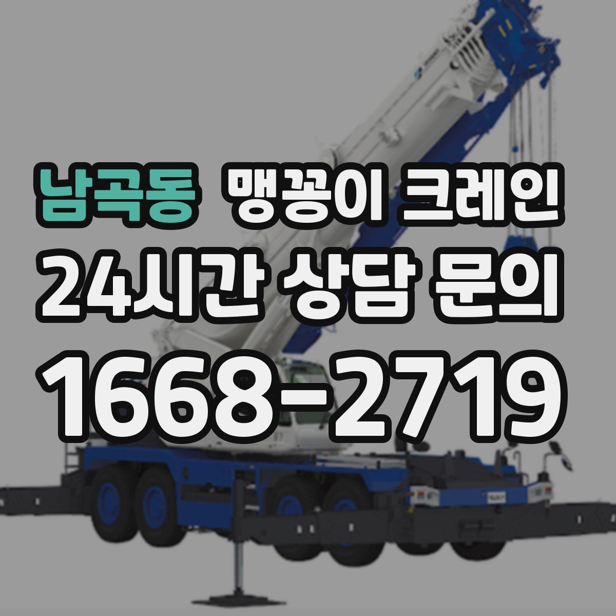 남곡동 맹꽁이 크레인