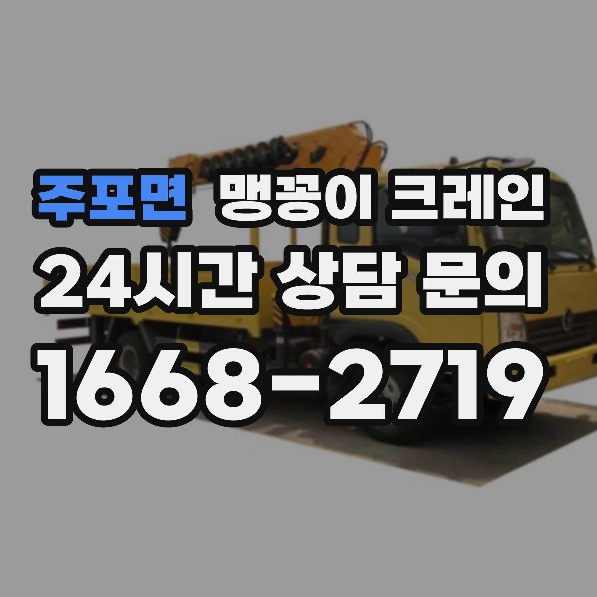 주포면 맹꽁이 크레인 기계 반입·반출 작업에서 중요한 포인트