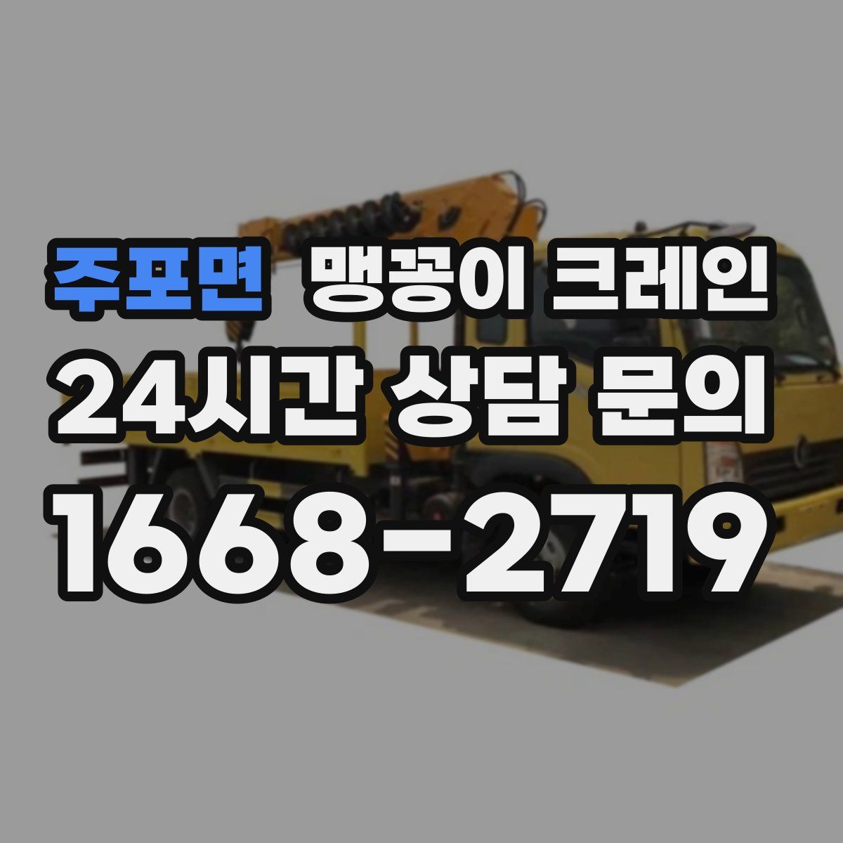 주포면 맹꽁이 크레인