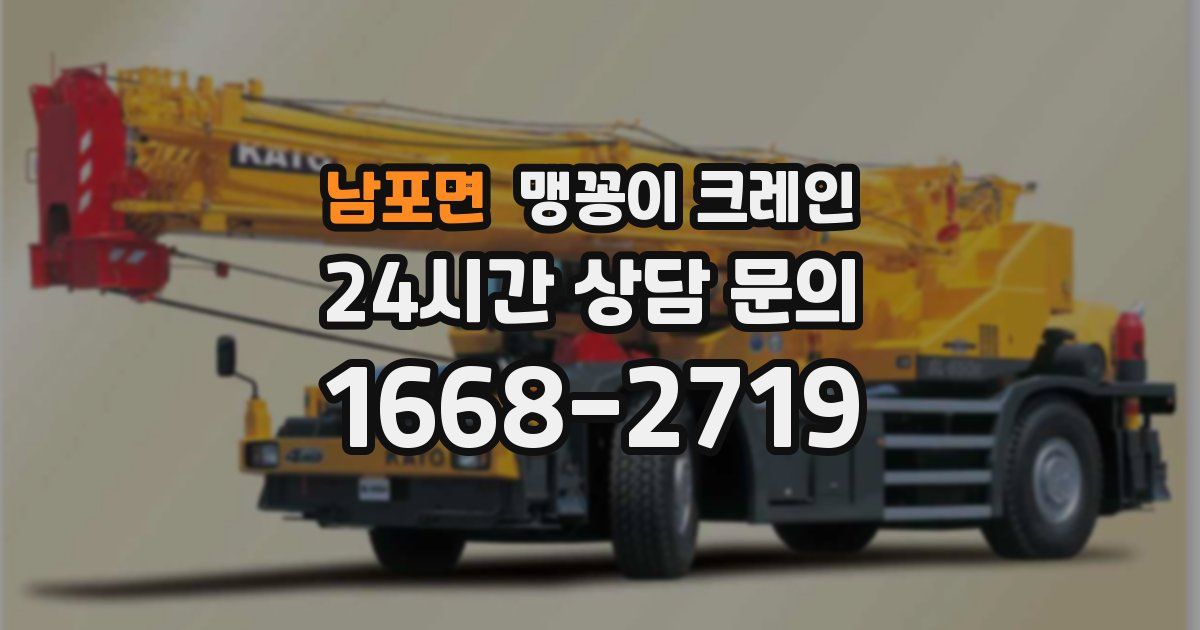 남포면 맹꽁이 크레인