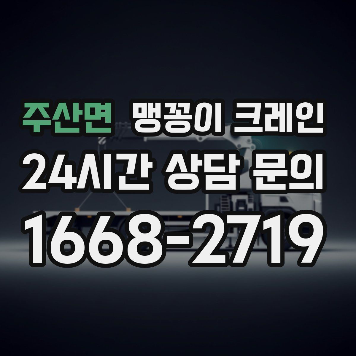 주산면 맹꽁이 크레인 하이드로 크레인과 작업 성격이 다른 이유
