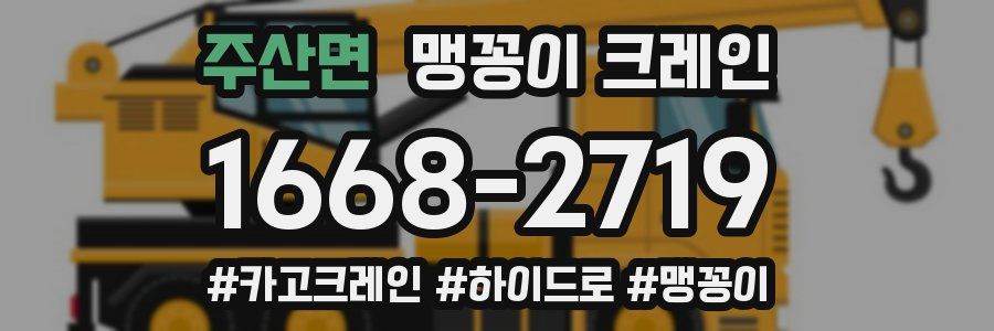 주산면 맹꽁이 크레인