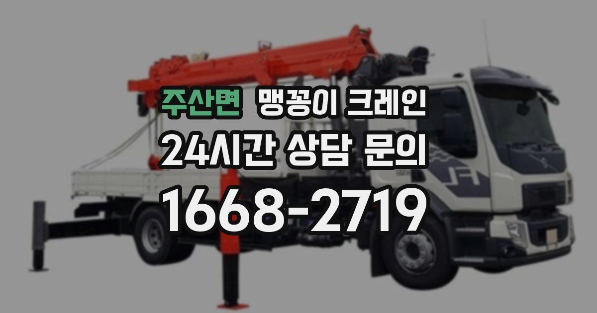 주산면 맹꽁이 크레인