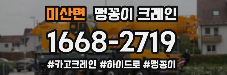 미산면 맹꽁이 크레인