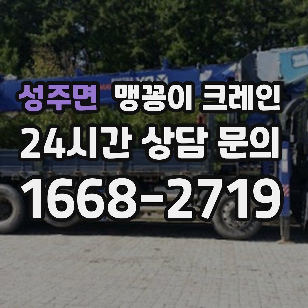 성주면 맹꽁이 크레인 바닥 높이 차가 큰 현장 작업 요령