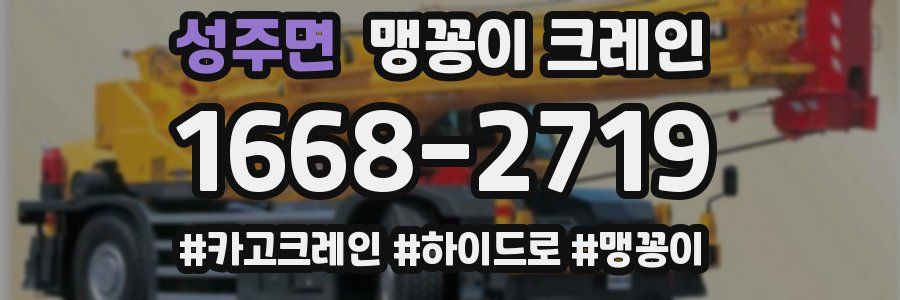 성주면 맹꽁이 크레인