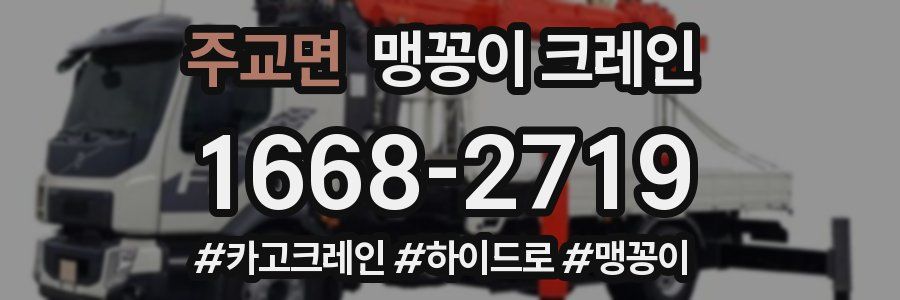 주교면 맹꽁이 크레인