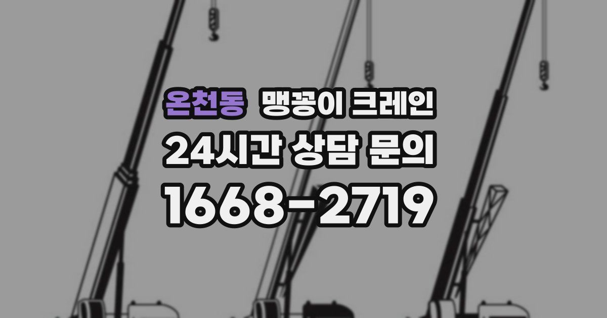 온천동 맹꽁이 크레인