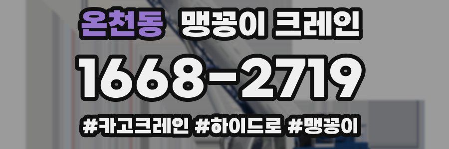 온천동 맹꽁이 크레인