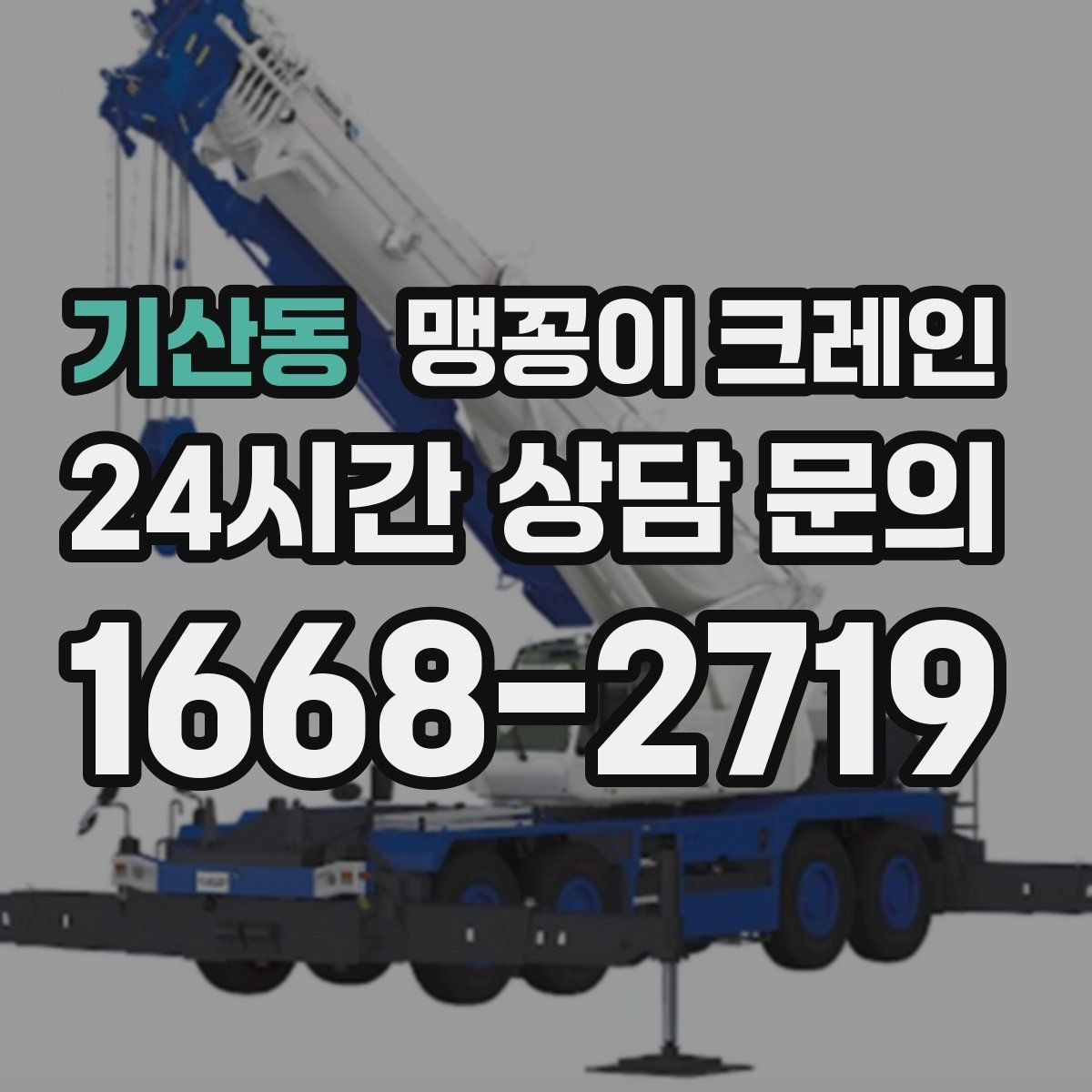 기산동 맹꽁이 크레인 설치 자리만 잘 잡아도 작업이 빨라지는 이유