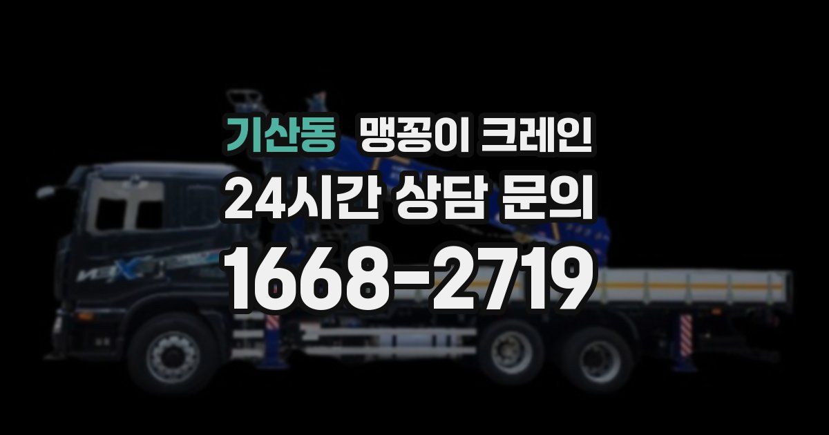 기산동 맹꽁이 크레인