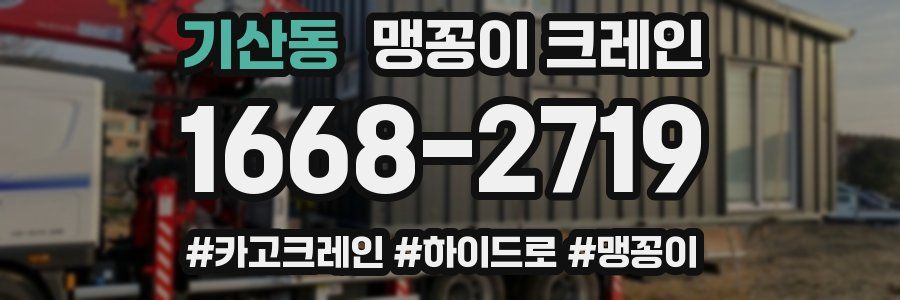 기산동 맹꽁이 크레인