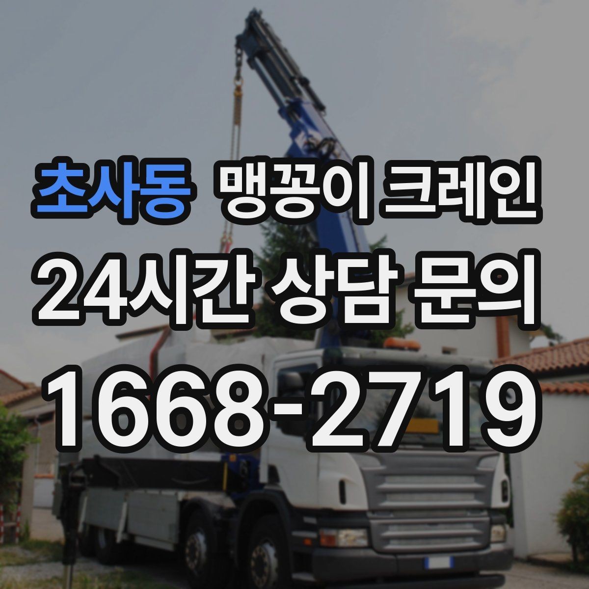 초사동 맹꽁이 크레인 협소한 공간에서 효율이 좋은 이유