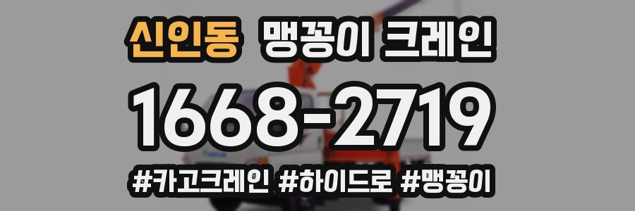 신인동 맹꽁이 크레인