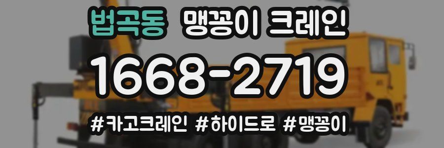 법곡동 맹꽁이 크레인