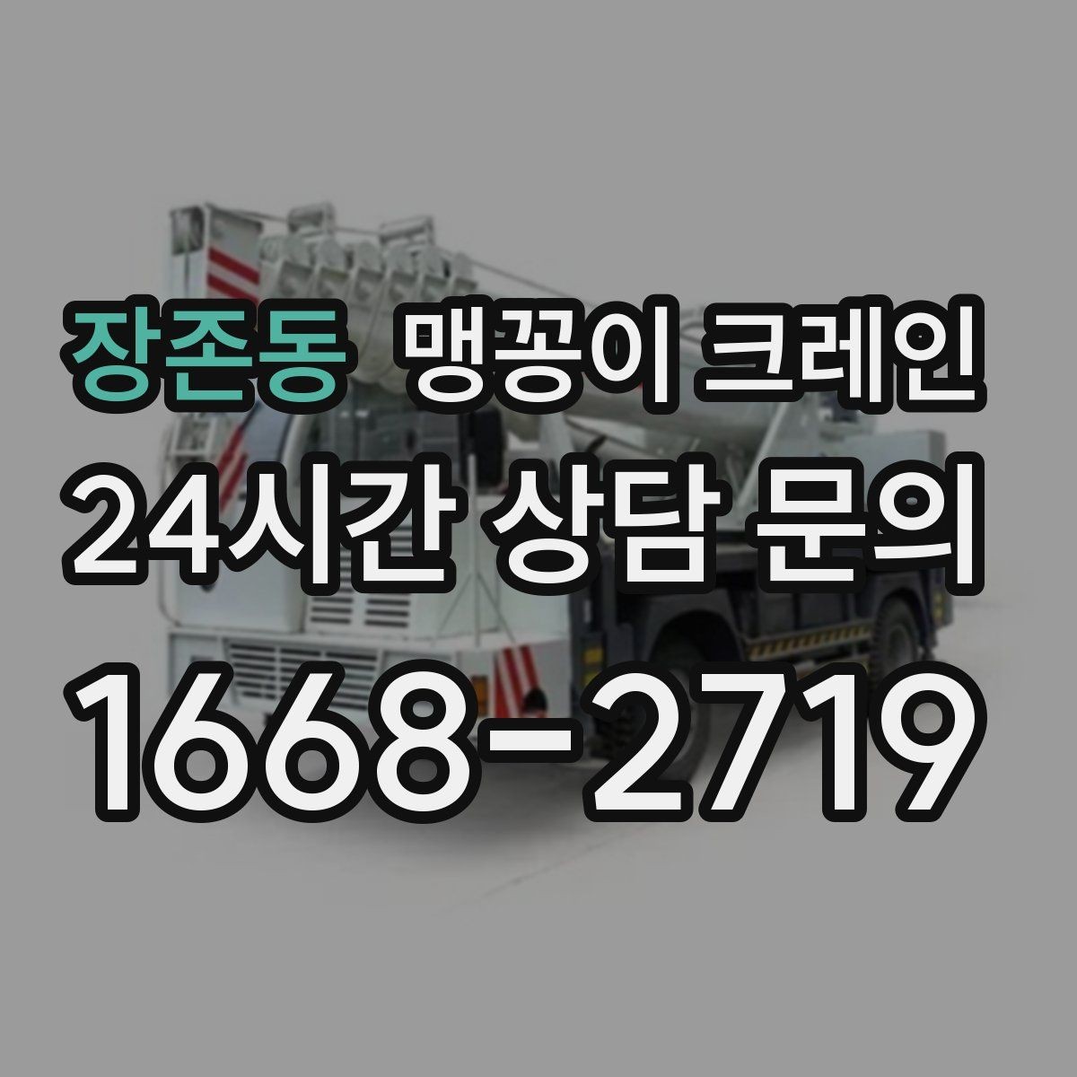장존동 맹꽁이 크레인 결박 위치를 잘못 잡으면 생기는 문제