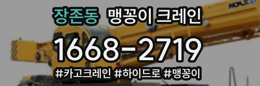 장존동 맹꽁이 크레인
