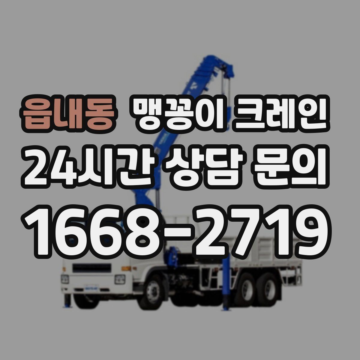읍내동 맹꽁이 크레인 '협소 공간'에서 장비 선택이 중요한 이유