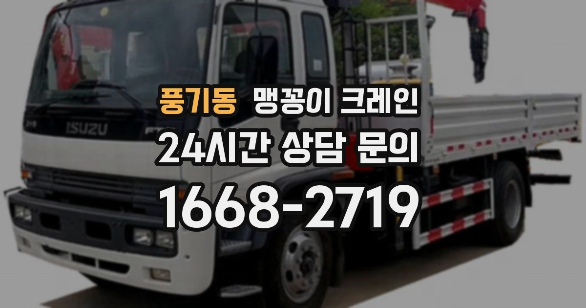 풍기동 맹꽁이 크레인