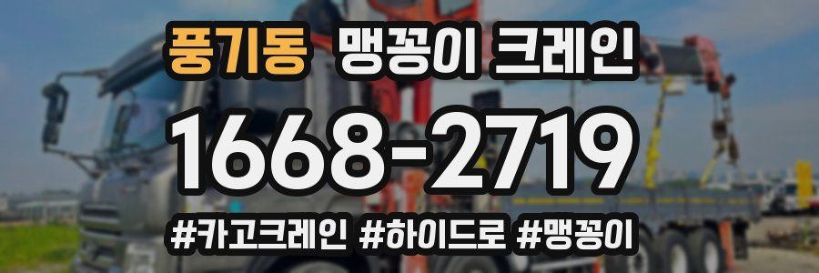 풍기동 맹꽁이 크레인