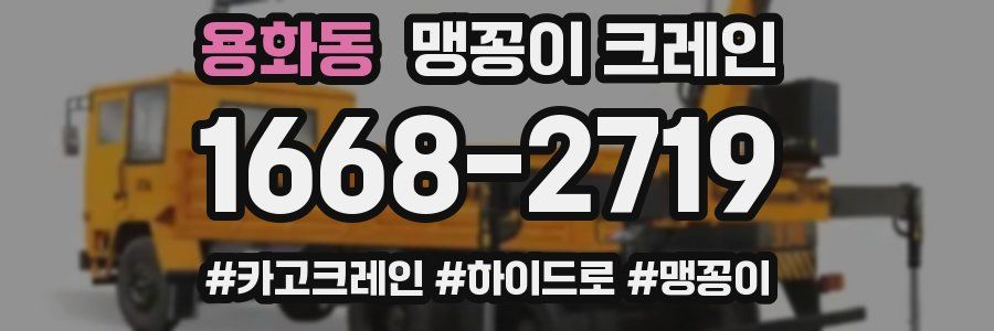 용화동 맹꽁이 크레인