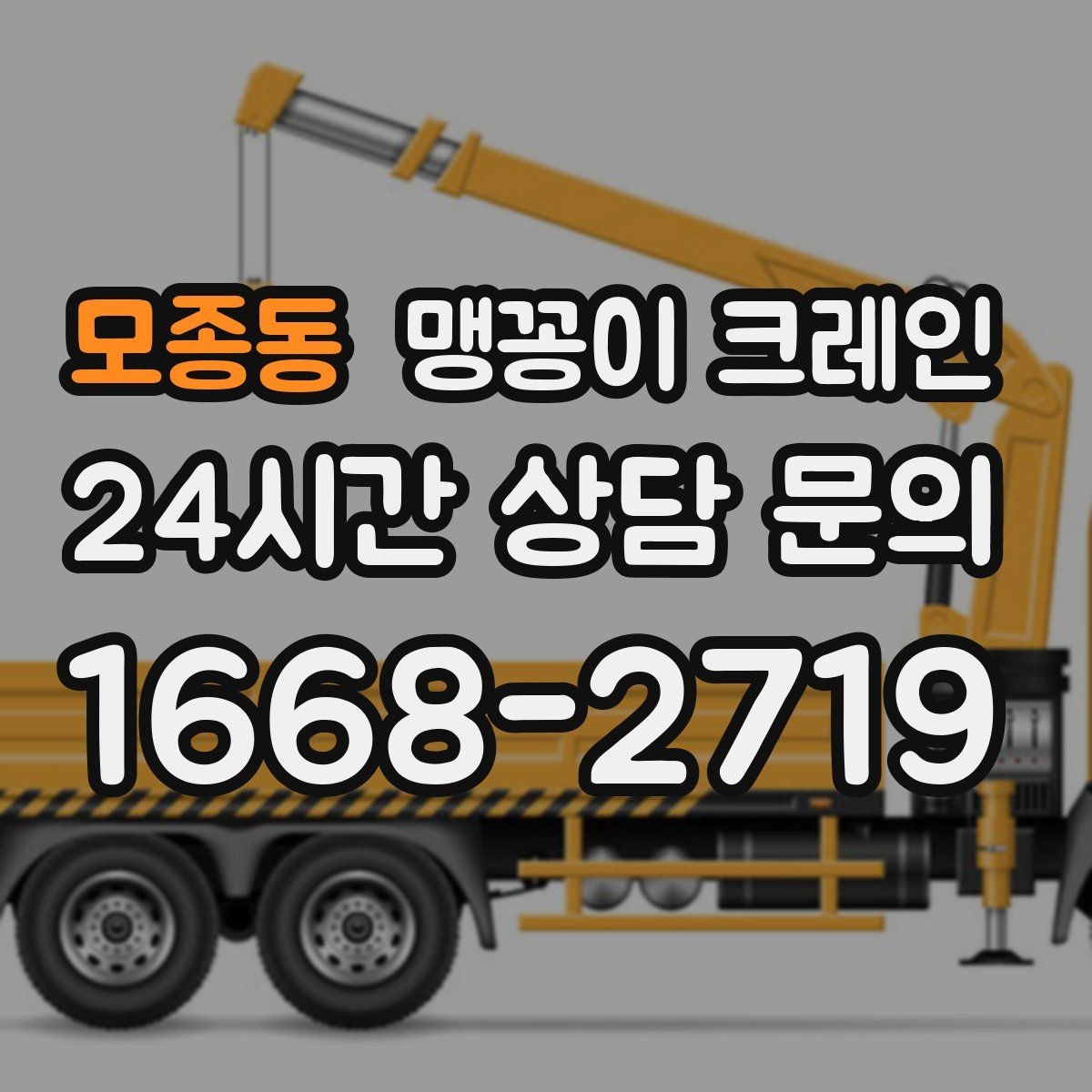 모종동 맹꽁이 크레인 타일 바닥 파손을 줄이는 준비 방법