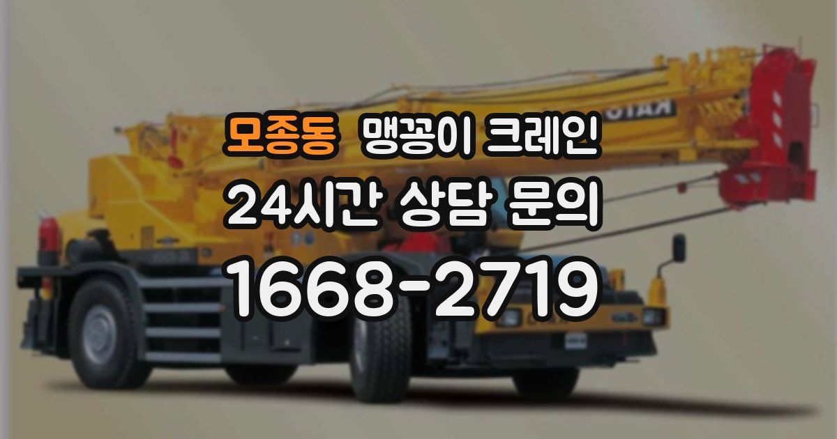 모종동 맹꽁이 크레인