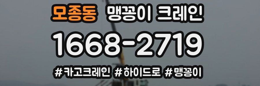 모종동 맹꽁이 크레인