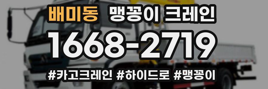 배미동 맹꽁이 크레인