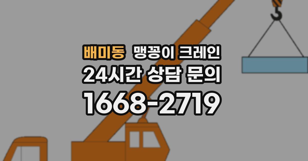 배미동 맹꽁이 크레인