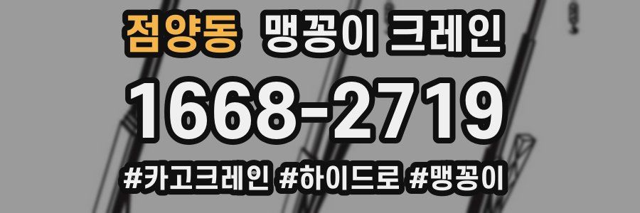 점양동 맹꽁이 크레인